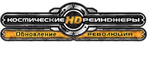 Космические Рейнджеры HD: Революция - Обновление #3