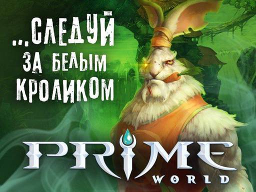 Prime World - Следуй за белым кроликом